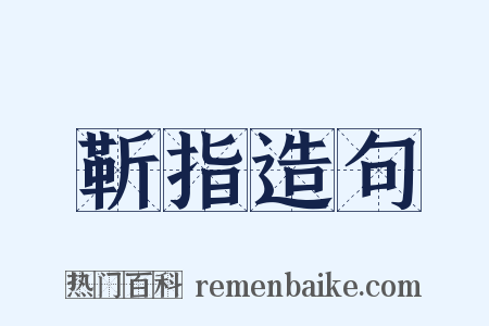 靳指造句是什么意思的图片